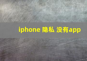 iphone 隐私 没有app